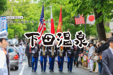 【下田温泉】観光と温泉でちょっと遠くへ 太郎の漫湯記 Vol.110のサムネイル