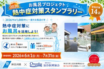 2026 お風呂プロジェクト 熱中症対策スタンプラリーのサムネイル