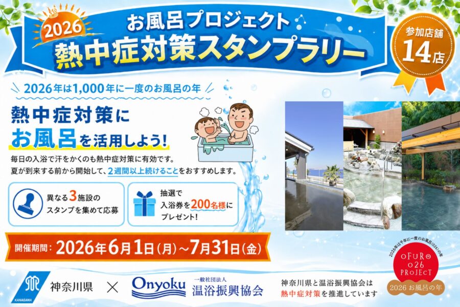 2026 お風呂プロジェクト 熱中症対策スタンプラリー