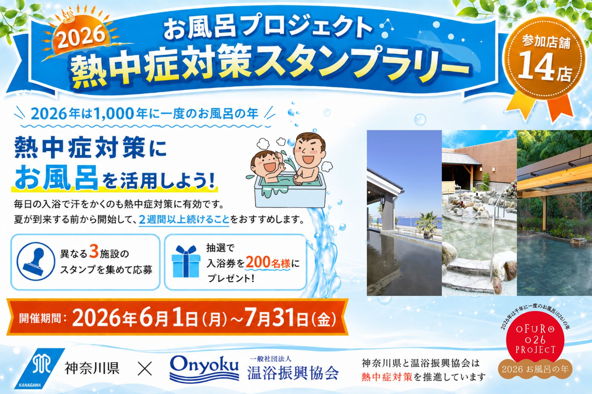2026 お風呂プロジェクト 熱中症対策スタンプラリーの画像