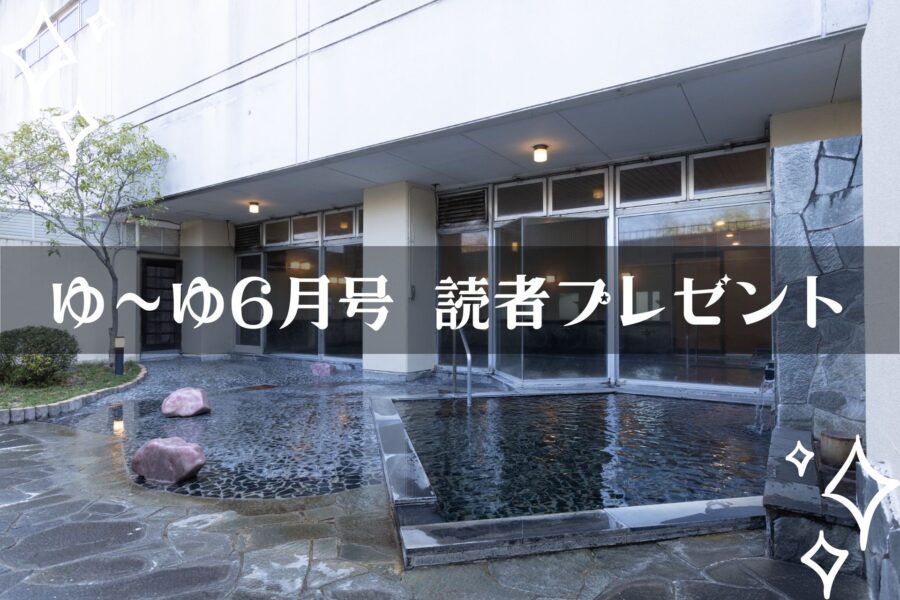 【温泉旅館宿泊ギフト券が当たる】ゆーゆ6月号読者プレゼント応募開始です!!の画像