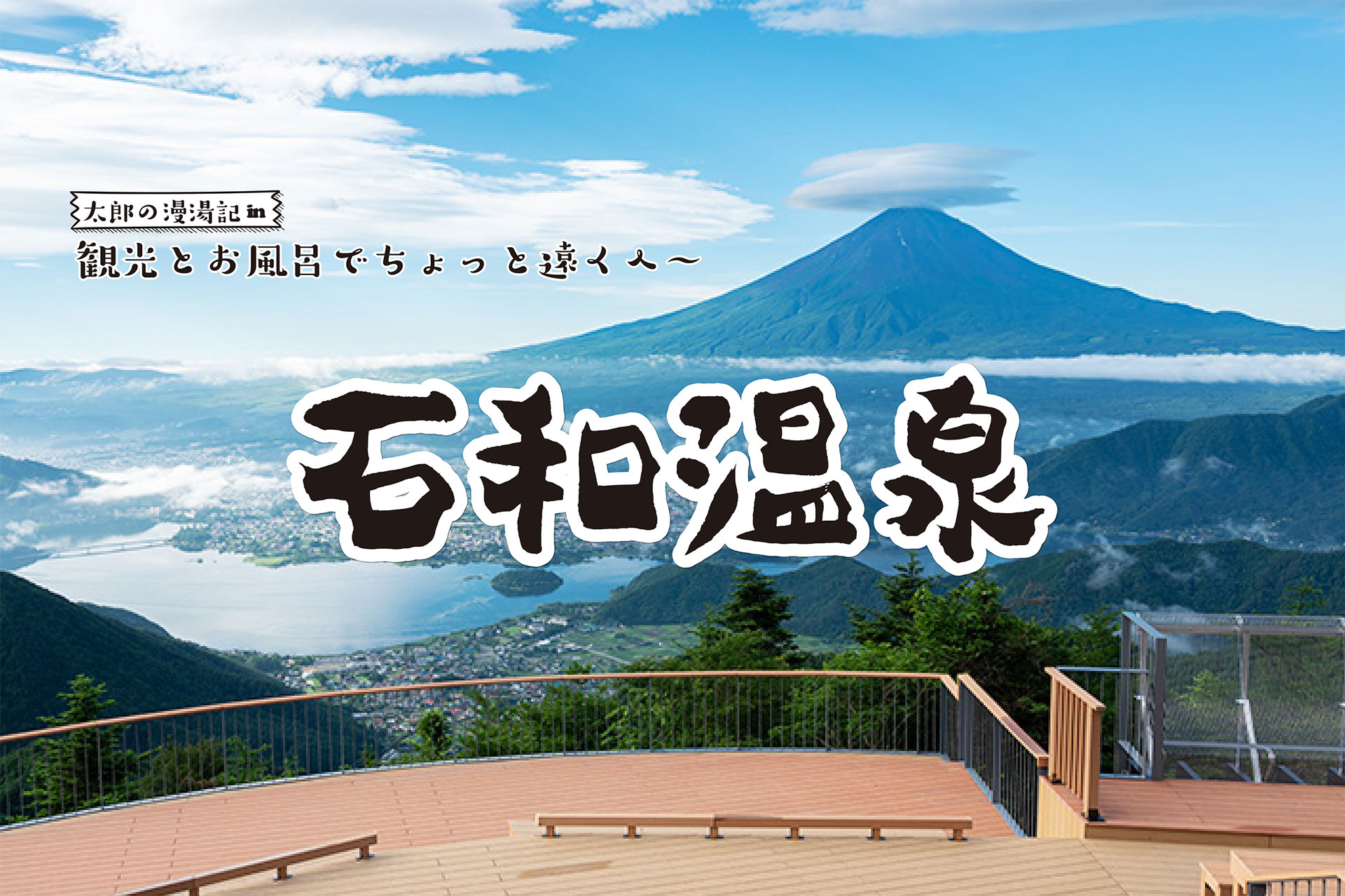 【石和温泉】観光と温泉でちょっと遠くへ 太郎の漫湯記 Vol.111の画像