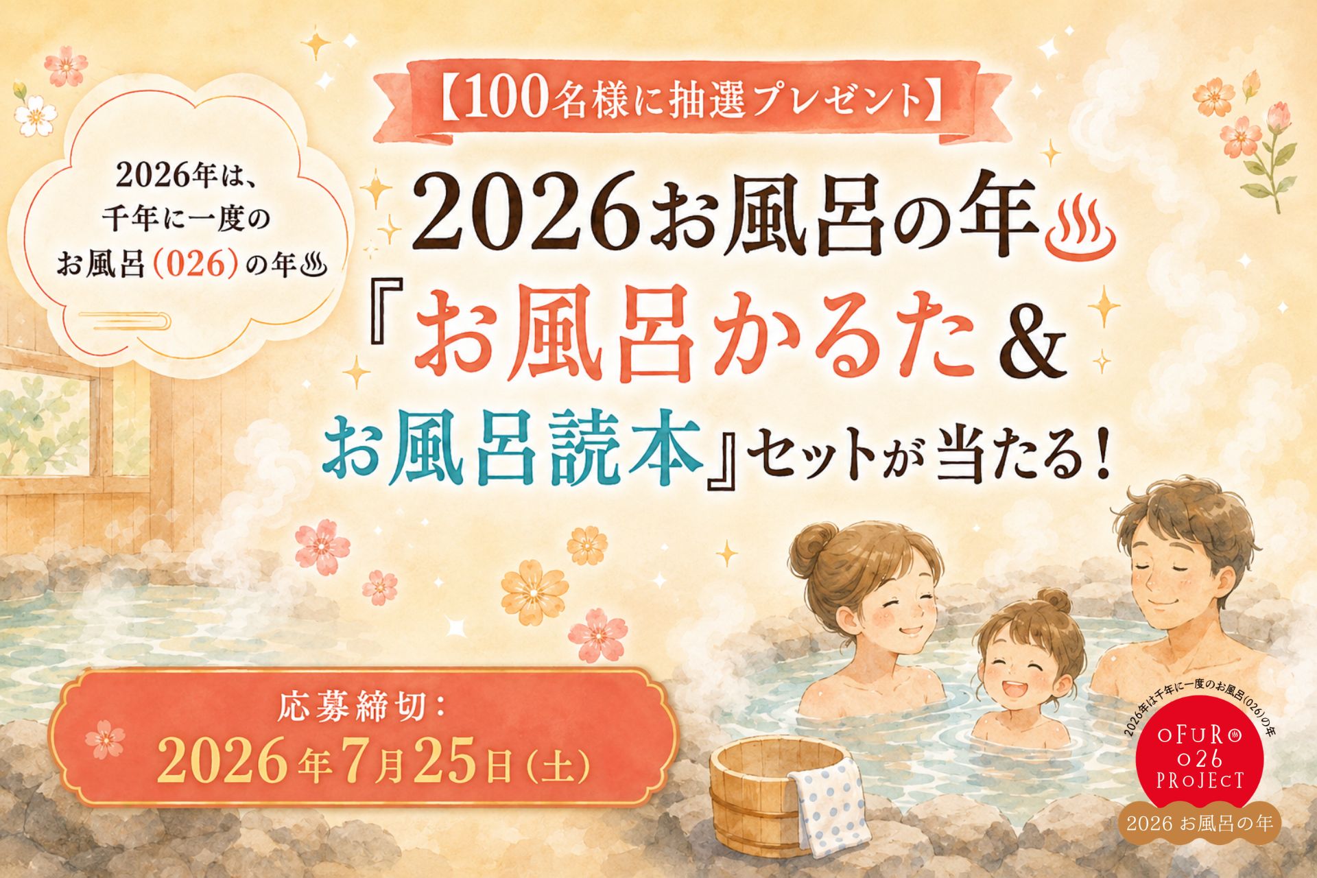 【100名様に抽選プレゼント】2026お風呂の年「お風呂かるた＆お風呂読本」セットが当たる！の画像
