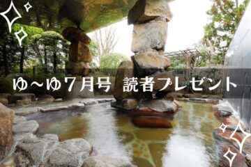 【温泉旅館宿泊ギフト券が当たる】ゆーゆ7月号読者プレゼント応募開始です!!のサムネイル