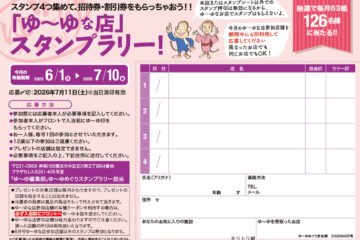 入浴スタンプラリーで招待券・割引券プレゼント！　ゆーゆめぐり 2026年6月号のサムネイル