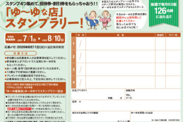 入浴スタンプラリーで招待券・割引券プレゼント！　ゆーゆめぐり 2026年7月号のサムネイル