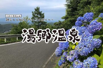 【湯郷温泉】観光と温泉でちょっと遠くへ 太郎の漫湯記 Vol.112のサムネイル