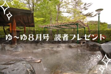 【温泉旅館宿泊ギフト券が当たる】ゆーゆ8月号読者プレゼント応募開始です!!のサムネイル