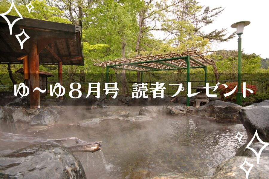 【温泉旅館宿泊ギフト券が当たる】ゆーゆマンスリープレゼント