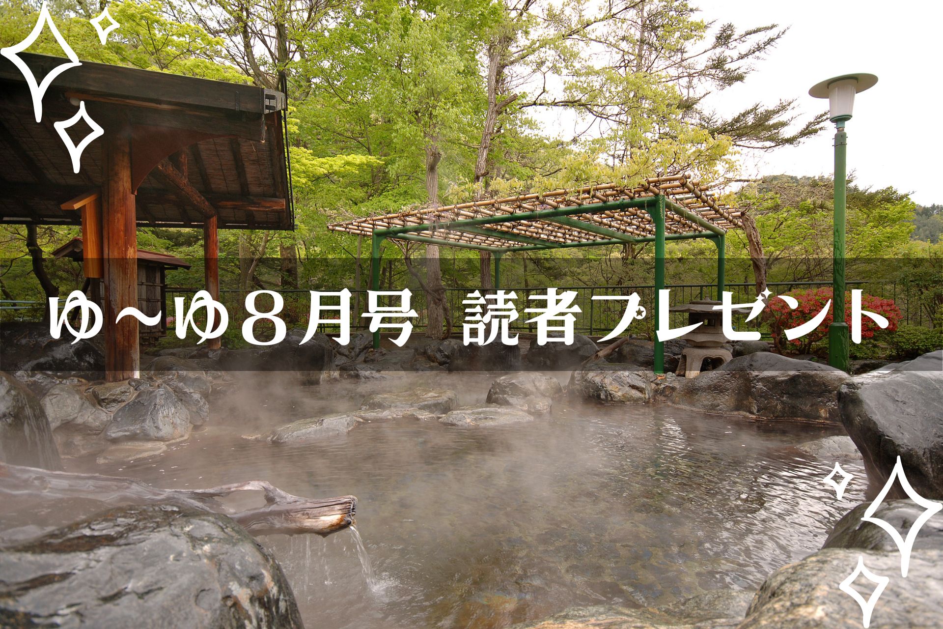 【温泉旅館宿泊ギフト券が当たる】ゆーゆ8月号読者プレゼント応募開始です!!の画像
