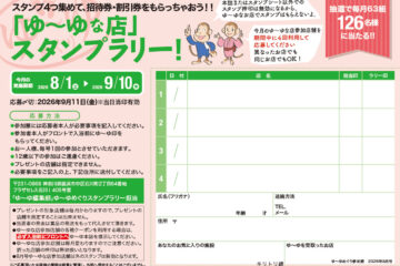 入浴スタンプラリーで招待券・割引券プレゼント！　ゆーゆめぐり 2026年8月号のサムネイル