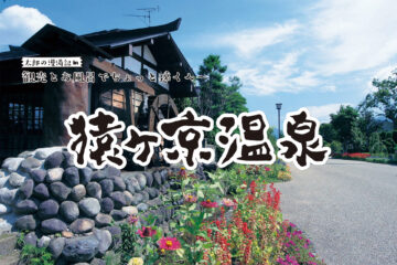 【猿ヶ京温泉】観光と温泉でちょっと遠くへ 太郎の漫湯記 Vol.113のサムネイル