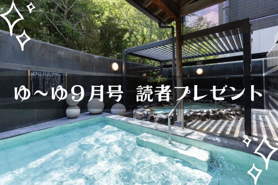 【温泉旅館宿泊ギフト券が当たる】ゆーゆ9月号読者プレゼント応募開始です!!の画像