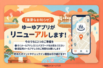 【重要なお知らせ】ゆーゆアプリがリニューアルします！　今のうちに2つのご準備をのサムネイル