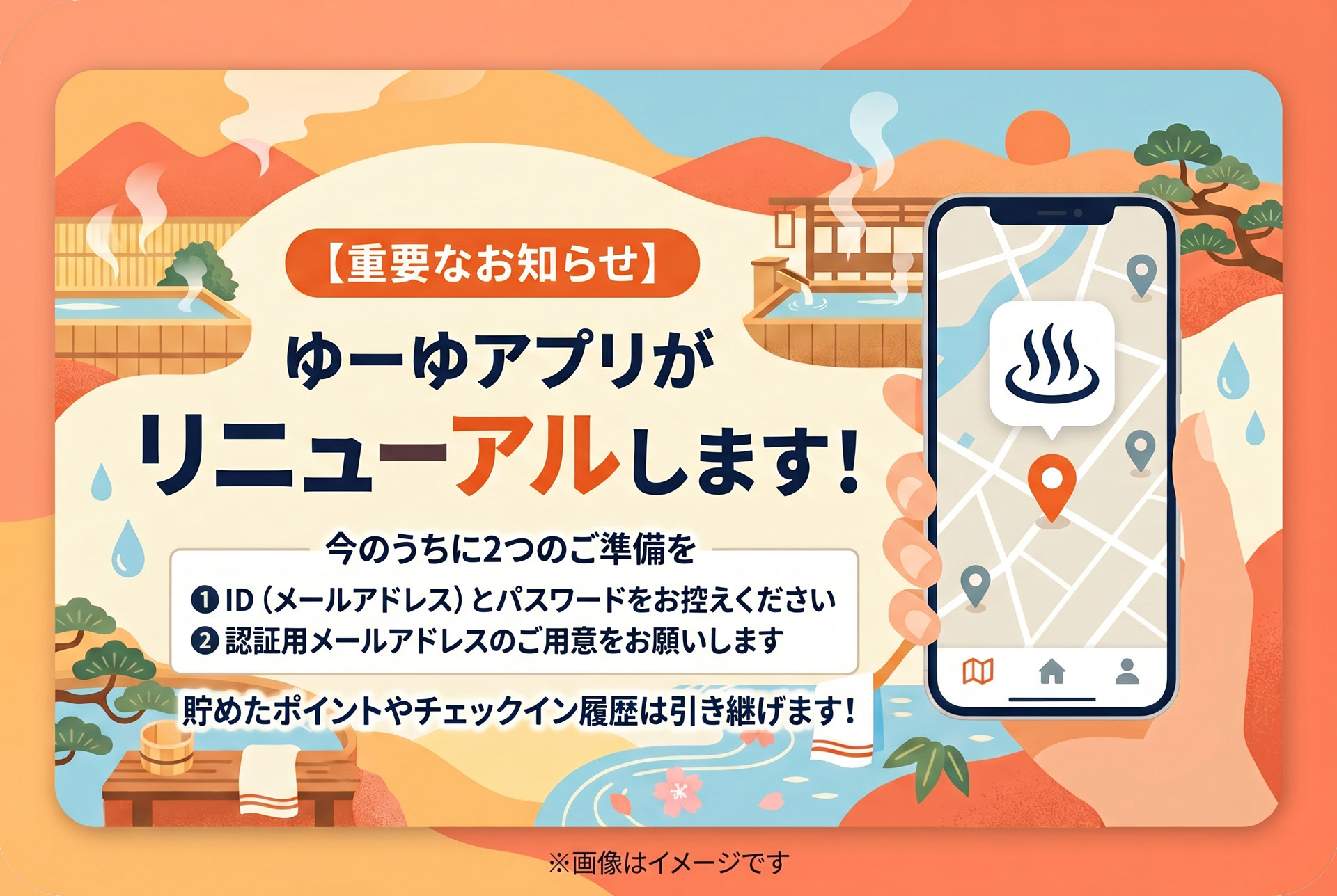 【重要なお知らせ】ゆーゆアプリがリニューアルします! 今のうちに2つのご準備をの画像
