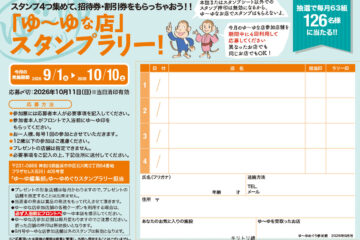 入浴スタンプラリーで招待券・割引券プレゼント！　ゆーゆめぐり 2026年9月号のサムネイル