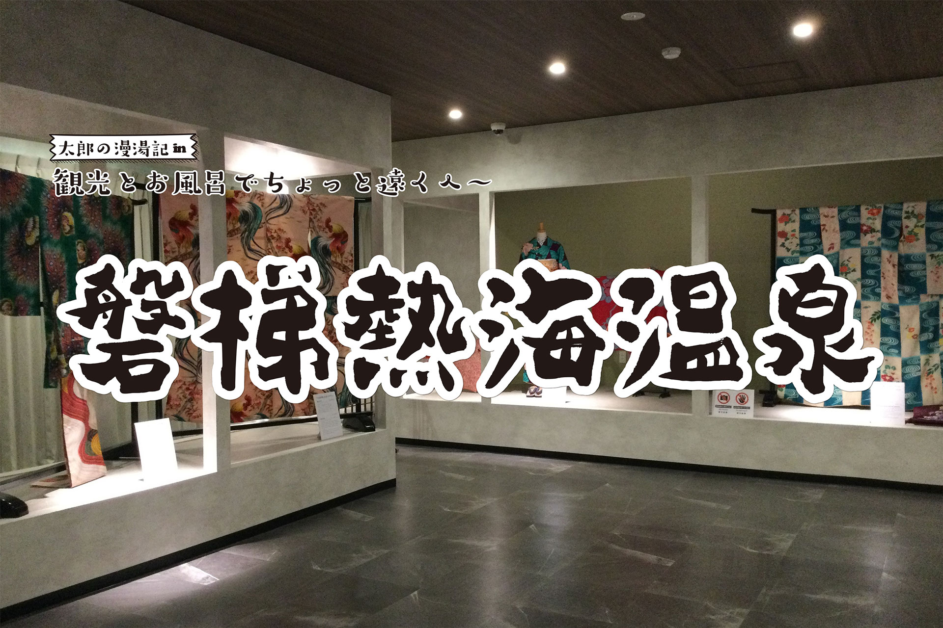 【磐梯熱海温泉】観光と温泉でちょっと遠くへ 太郎の漫湯記 Vol.114の画像