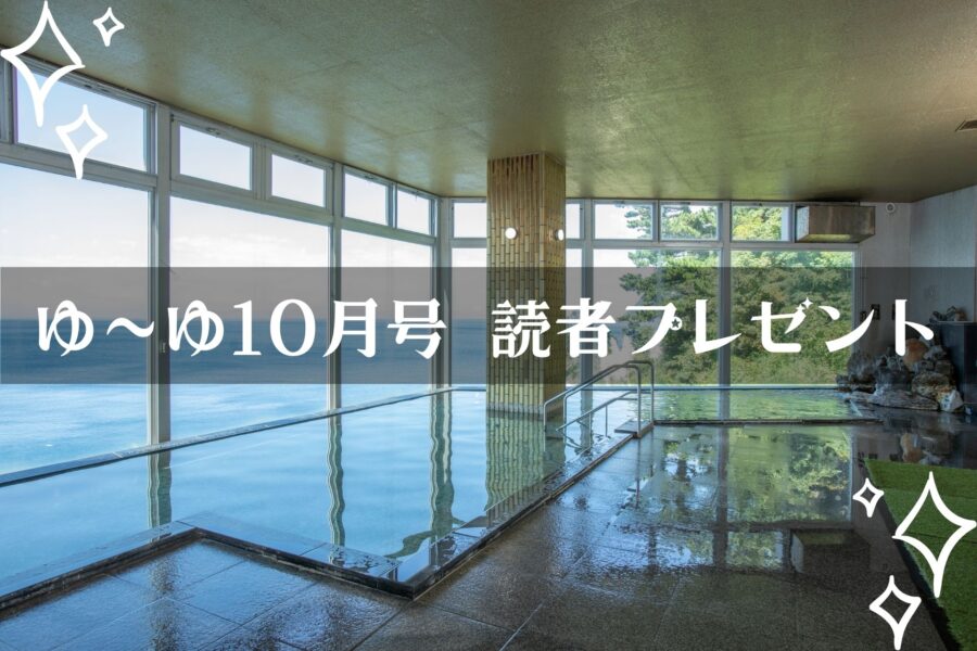 【温泉旅館宿泊ギフト券が当たる】ゆーゆマンスリープレゼント