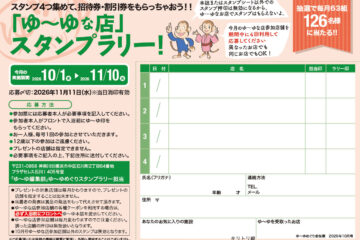 入浴スタンプラリーで招待券・割引券プレゼント！　ゆーゆめぐり 2026年10月号のサムネイル