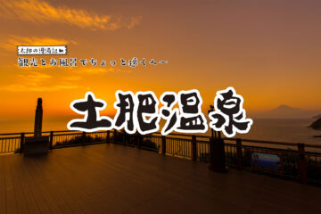 【土肥温泉】観光と温泉でちょっと遠くへ 太郎の漫湯記 Vol.115のサムネイル