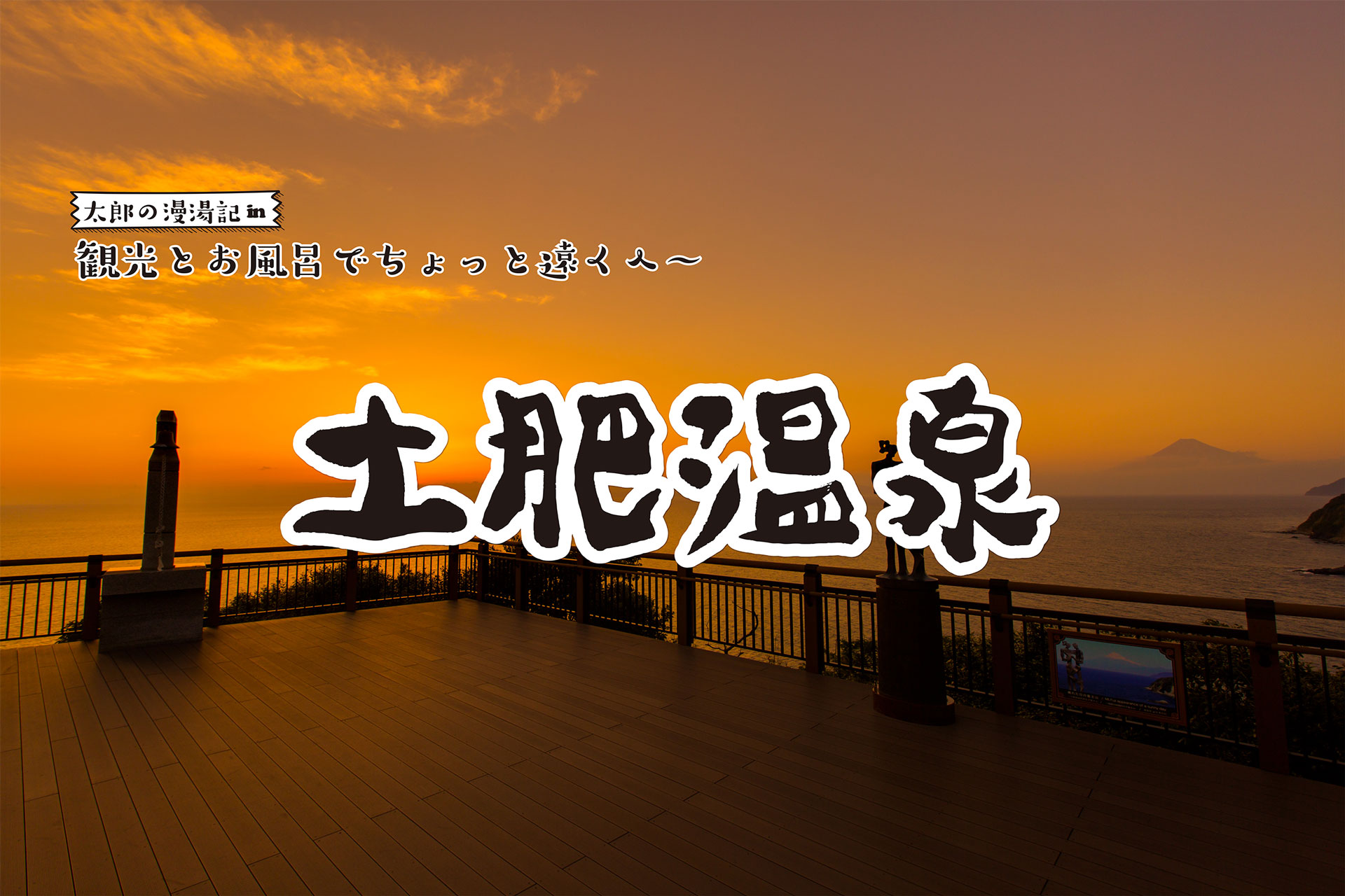 【土肥温泉】観光と温泉でちょっと遠くへ 太郎の漫湯記 Vol.115の画像