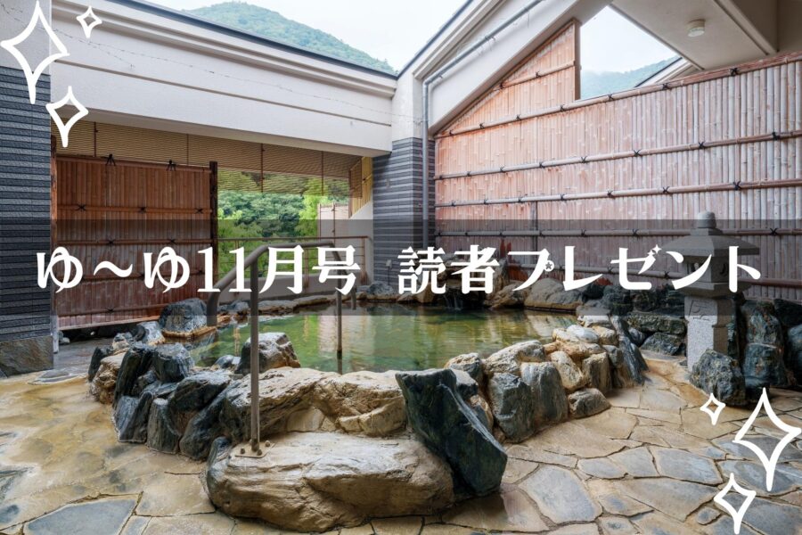 【温泉旅館宿泊ギフト券が当たる】ゆーゆ11月号読者プレゼント応募開始です!!の画像