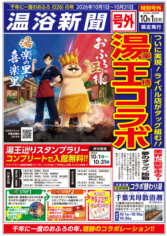 新聞の号外風にデザインされた「湯王コラボ」の告知チラシ「温浴新聞」