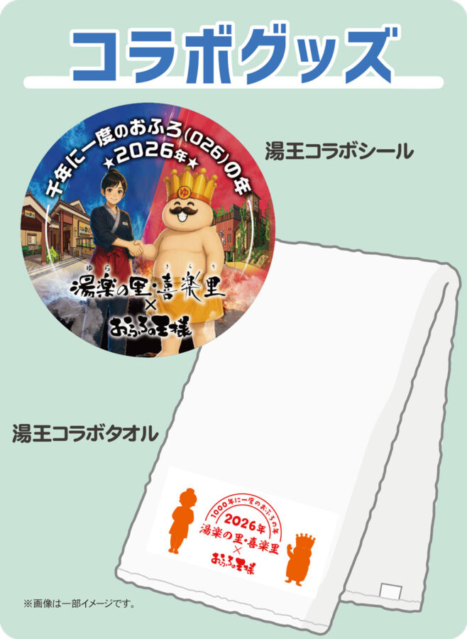 【ライバル店がタッグ】おふろの王様×湯楽の里・喜楽里が初コラボ！ 3店舗目が入館無料の「湯王巡りスタンプラリー」本日10/1より開催！