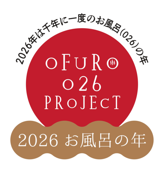2026 お風呂の年プロジェクト